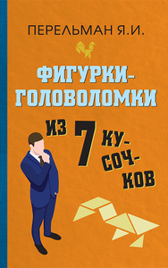 Фигурки-головоломки из 7 кусочков (Яков Перельман)