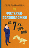 Фигурки-головоломки из 7 кусочков (Яков Перельман)