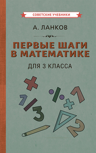 Первые шаги в математике. Учебник для 3 класса [1930] (Александр Ланков)
