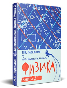 Занимательная физика. Книга вторая (Перельман Я.И.)