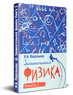 Занимательная физика. Книга вторая (Перельман Я.И.)