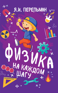 Физика на каждом шагу (Яков Перельман)