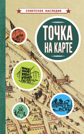 Точка на карте [1961] (Коллектив авторов)