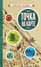 Точка на карте [1961] (Коллектив авторов)