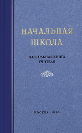 Начальная школа. Настольная книга учителя (Михаил Мельников)