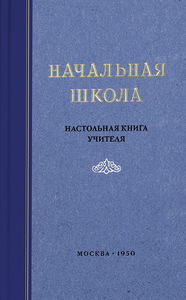 Начальная школа. Настольная книга учителя (Михаил Мельников)