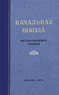 Начальная школа. Настольная книга учителя (Михаил Мельников)