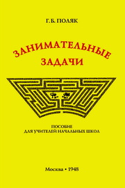 Занимательные задачи. Пособие для учителей начальных школ (1948) (Григорий Поляк)