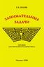 Занимательные задачи. Пособие для учителей начальных школ (1948) (Григорий Поляк)