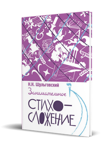 Занимательное стихосложение (Шульговский Николай Николаевич)