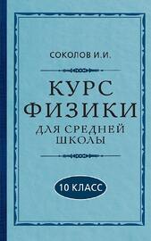 Курс физики для средней школы. 10 класс [1952] (Соколов И.И.)