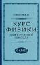 Курс физики для средней школы. 10 класс [1952] (Соколов И.И.)