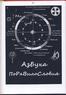 АЗ БУКА ИЗТИНЫ (Вячеслав Куланов)