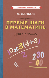 Первые шаги в математике. Учебник для 4 класса [1930] (Александр Ланков)