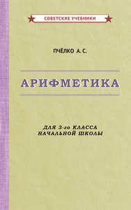 Арифметика. Учебник для 3-го класса начальной школы [1955] (Александр Пчелко)