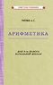 Арифметика. Учебник для 3-го класса начальной школы [1955] (Александр Пчелко)