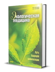Экологическая медицина. Путь будущей цивилизации (Марва Оганян)