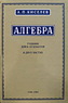 Алгебра учебник для 6-10 классов в двух частях (Киселёв Андрей Петрович)
