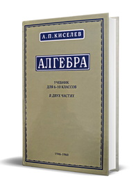 Алгебра учебник для 6-10 классов в двух частях (Киселёв Андрей Петрович)
