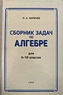 Сборник задач по алгебре для 6-10 классов (Ларичев П.А.)
