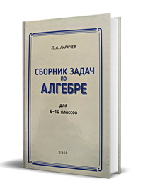 Сборник задач по алгебре для 6-10 классов (Ларичев П.А.)
