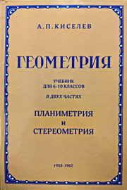Геометрия учебник для 6-10 классов (Киселёв Андрей Петрович)