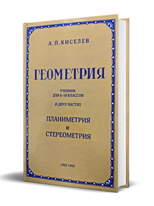 Геометрия учебник для 6-10 классов (Киселёв Андрей Петрович)