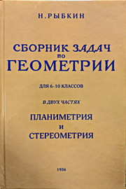 Сборник задач по геометрии для 6-10 классов ( Рыбкин Н.А.)