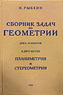 Сборник задач по геометрии для 6-10 классов ( Рыбкин Н.А.)