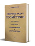 Сборник задач по геометрии для 6-10 классов ( Рыбкин Н.А.)
