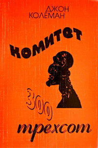 Комитет 300 (Джон Колеман)
