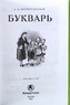Сталинский букварь (Учпедгиз, 1952) (Александра Воскресенская)