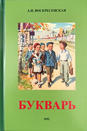 Сталинский букварь (Учпедгиз, 1952) (Александра Воскресенская)