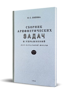 Сборник арифметических задач и упражнений для начальной школы. Часть 1 (Наталья Попова)