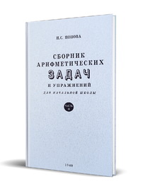 Сборник арифметических задач и упражнений для начальной школы. Часть 2 (Наталья Попова)