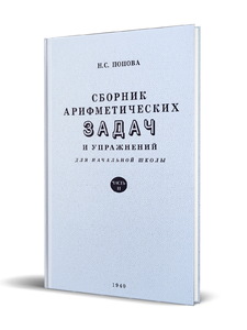 Сборник арифметических задач и упражнений для начальной школы. Часть 2 (Наталья Попова)