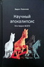 Научный апокалипсис, или теория всего (Ловчиков Вадим Иванович)