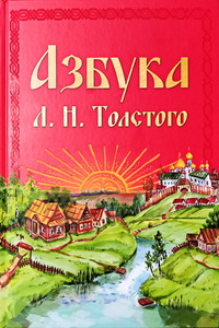 Азбука Л.Н. Толстого (Составитель Трухачева И.А.)