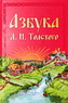 Азбука Л.Н. Толстого (Составитель Трухачева И.А.)