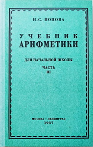 Учебник арифметики для начальной школы, часть III (3-4 класс) (Наталья Попова)