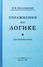 Упражнения по логике для средней школы (1952) (Богуславский Вениамин Моисеевич)