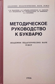 Методическое руководство к букварю (Сергей Редозубов)