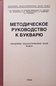 Методическое руководство к букварю (Сергей Редозубов)