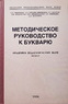Методическое руководство к букварю (Сергей Редозубов)