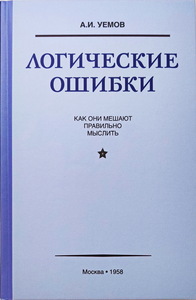 Логические ошибки. Как они мешают правильно мыслить (Авенир Уёмов)