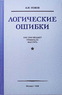 Логические ошибки. Как они мешают правильно мыслить (Авенир Уёмов)