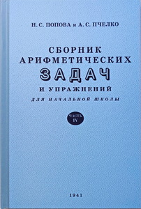 Сборник арифметических задач и упражнений для начальной школы. Часть 4 (Наталья Попова)