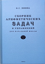 Сборник арифметических задач и упражнений для начальной школы. Часть 3 (Наталья Попова)