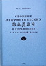 Сборник арифметических задач и упражнений для начальной школы. Часть 3 (Наталья Попова)