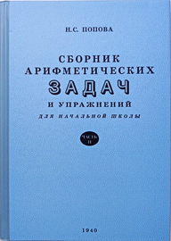 Сборник арифметических задач и упражнений для начальной школы. Часть 2 (Наталья Попова)